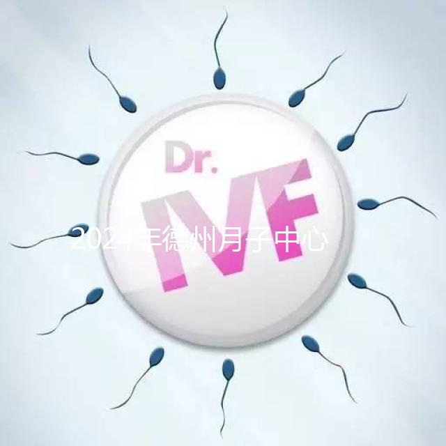 2024年德州月子中心收費(fèi)標(biāo)準(zhǔn)曝光，陵城最高不超過(guò)3萬(wàn)