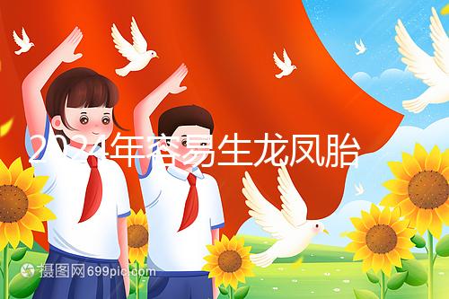 2024年容易生龍鳳胎的女性特點(diǎn)整理，調(diào)理體質(zhì)的概率更大