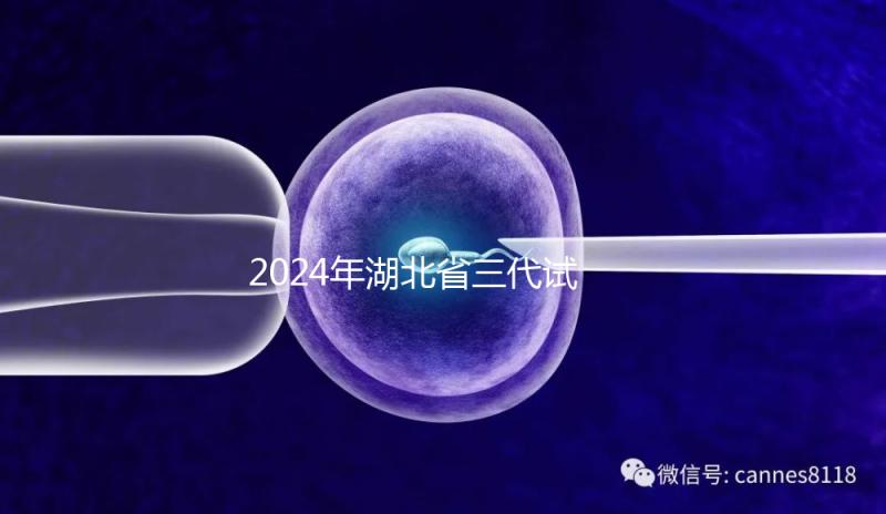 2024年湖北省三代試管嬰兒醫院大全，五個生殖中心各有千秋