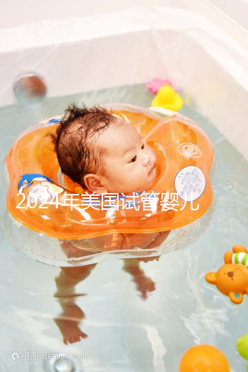 2024年美國試管嬰兒供精費用分享，一代、二代、三代差異很大