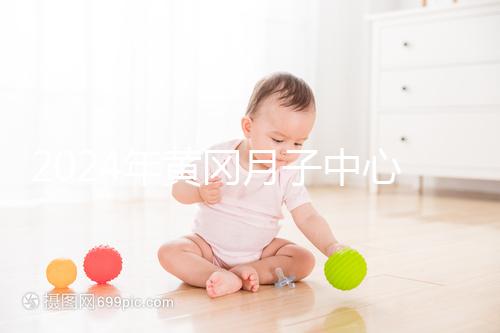 2024年黃岡月子中心價格清單包括黃州熱門機(jī)構(gòu)