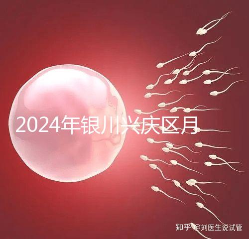 2024年銀川興慶區(qū)月子中心排名，想做哪個(gè)好看就夠了