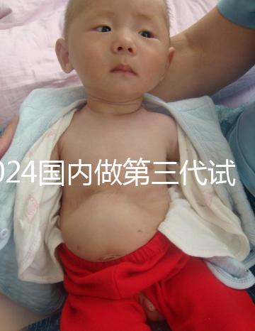 2024國內(nèi)做第三代試管嬰兒價格表一覽表（近6個月均價為：50348元）