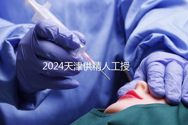 2024天津供精人工授精全過程共享需要多長時間？