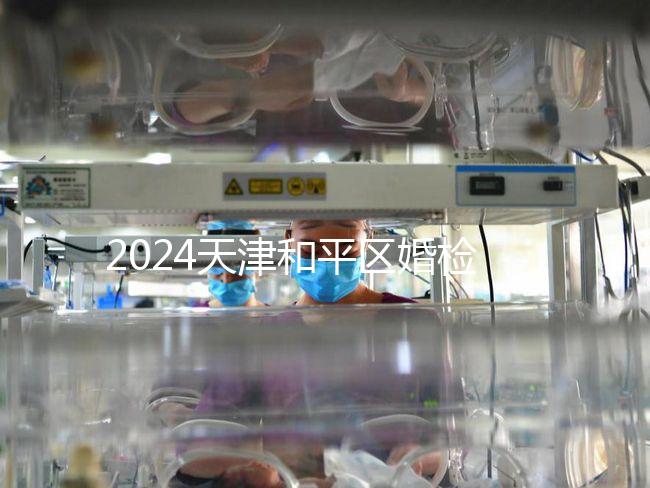 2024天津和平區婚檢預約并不難！最重要的是找到免費醫院！