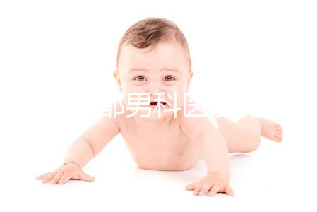 2024成都男科醫(yī)院排名前十揭曉，華西生殖醫(yī)院2萬(wàn)元起