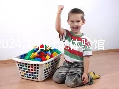 2024沈陽(yáng)分娩體驗(yàn)館多少錢(qián)一次看地區(qū),不造就虧大了