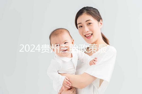2024貴州三胎政策最新發(fā)布說沒有補(bǔ)助？貴陽：未到開放時(shí)間