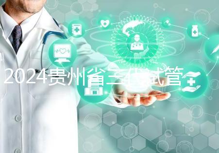 2024貴州省三代試管嬰兒醫院大全，貴陽婦幼、貴醫附院你選誰