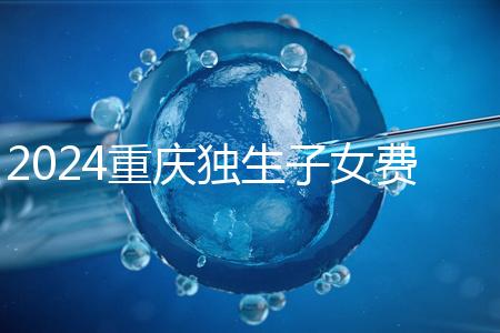 2024重慶獨生子女費發放最新規定，記得來黔江區社區領取