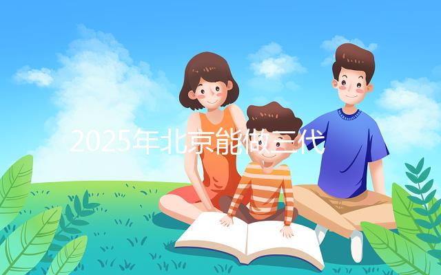 2025年北京能做三代試管的私立醫(yī)院匯總，排名前十如下