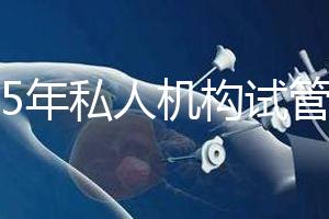 2025年私人機構(gòu)試管助孕要花多少錢?附2025年三代試管嬰兒花費表!