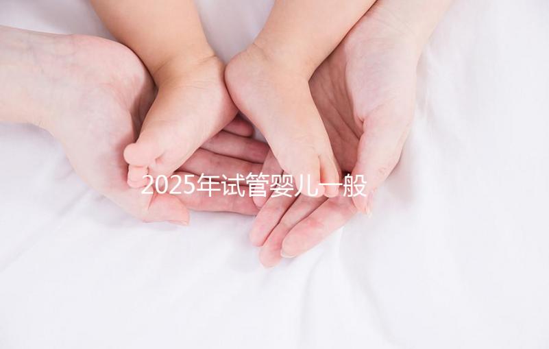 2025年試管嬰兒一般多少錢能搞定？這份報價單讓你心里有底