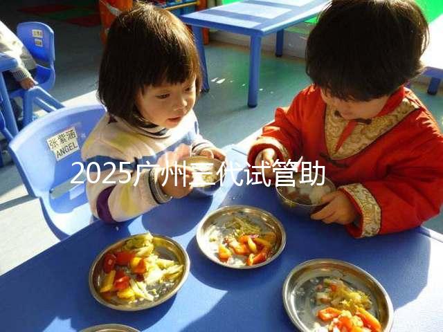 2025廣州三代試管助孕費(fèi)用，大概要花10萬元左右！