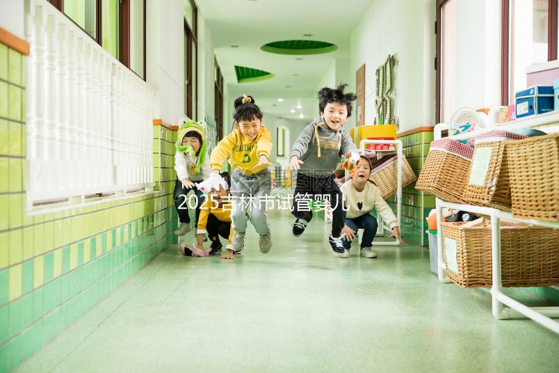 2025吉林市試管嬰兒收費標準一覽，揭秘試管費用省錢技巧！