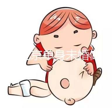 2025北京單身未婚做試管嬰兒多少錢(qián)？大概價(jià)格多少錢(qián)