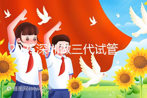 2025深圳做三代試管嬰兒多少錢？全流程明細(xì)供您參考！