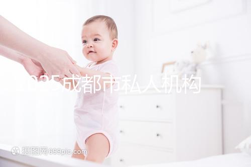 2025成都市私人機(jī)構(gòu)助孕費(fèi)用完整揭秘，附最新價(jià)格表與省錢(qián)竅門(mén)！