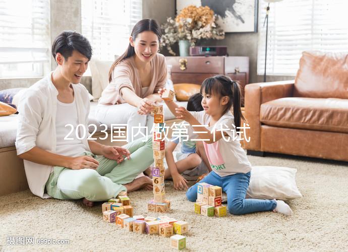 2023國(guó)內(nèi)做第三代試管嬰兒價(jià)格表【價(jià)目表】一覽（近6個(gè)月均價(jià)為：74514元）