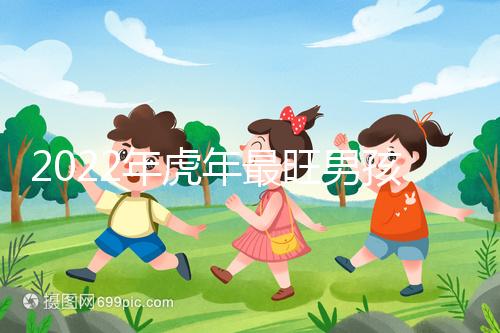 2022年虎年最旺男孩名字，好聽稀少又吉利不二之選